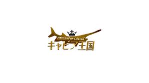 NKStyles (NKStyle)さんの日本の秘境でキャビアを作っている「キャビア王国」のロゴ（経産省主催アトツギ甲子園最優秀賞受賞企業）への提案