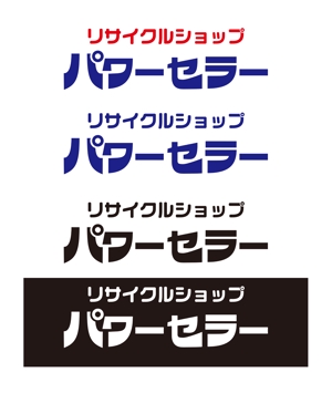 masunaga_net (masunaga_net)さんの総合リサイクルショップ【パワーセラー】看板２枚とロゴのデザイン制作への提案