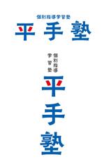 nira1227 (nira1227)さんの「個別指導学習塾 平手塾」のロゴ作成への提案