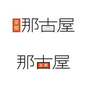 さんの「茶房　那古屋」のロゴ作成への提案