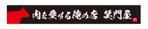 masunaga_net (masunaga_net)さんの新規オープン：焼肉店：の看板デザインのお仕事　大募集への提案