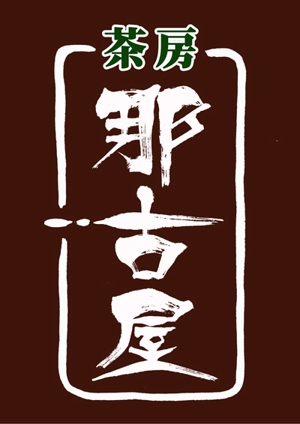 suiran (suimei)さんの「茶房　那古屋」のロゴ作成への提案