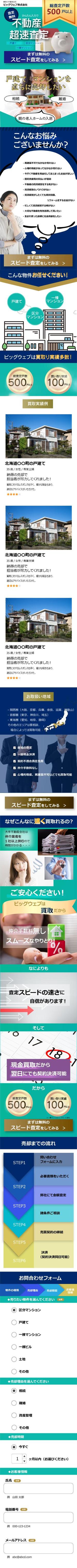 MEMURA Design (memura112)さんの不動産買取会社のランディングページ　スマホデザイン作成（コーディング不要）への提案