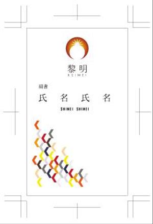 キャベツ ()さんの健康食品（サプリメント）会社「黎明」の名刺デザインへの提案
