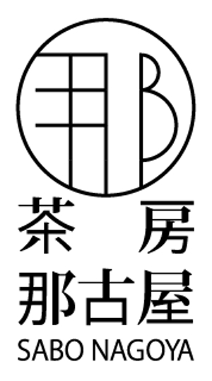 nagono1 (miwakoji)さんの「茶房　那古屋」のロゴ作成への提案