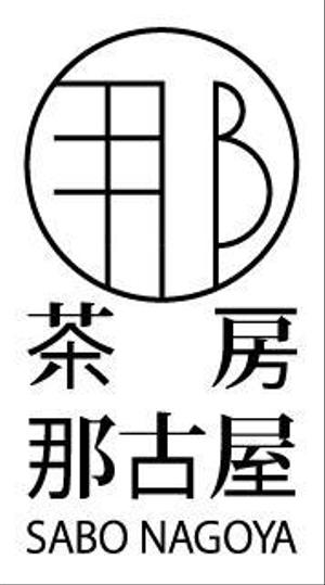 nagono1 (miwakoji)さんの「茶房　那古屋」のロゴ作成への提案