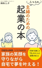 なお | WEB制作・写真撮影 (naoki_03)さんの「普通の主婦のための起業の本」への提案