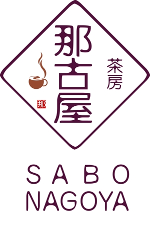 arc design (kanmai)さんの「茶房　那古屋」のロゴ作成への提案