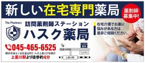 HMkobo (HMkobo)さんの在宅薬剤業務に特化した新業態の保険薬局『訪問薬剤師ステーションＨＡＳＣ薬局』の駅看板デザインへの提案