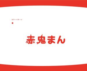 アトリエ4463 (now_design)さんの激辛肉まん商品「赤鬼まん」のロゴ（文字のみ）当選確約への提案