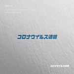 doremi (doremidesign)さんのコロナウイルス関連サイト「コロナウイルス速報」のロゴ作成への提案