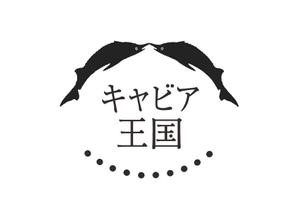 O D J M ()さんの日本の秘境でキャビアを作っている「キャビア王国」のロゴ（経産省主催アトツギ甲子園最優秀賞受賞企業）への提案