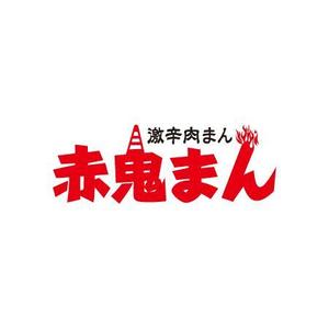 柏　政光 (scoop-mkashiwa)さんの激辛肉まん商品「赤鬼まん」のロゴ（文字のみ）当選確約への提案