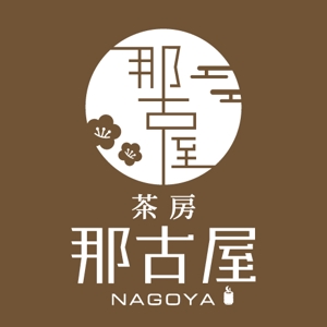 RYOJI (ryoji)さんの「茶房　那古屋」のロゴ作成への提案