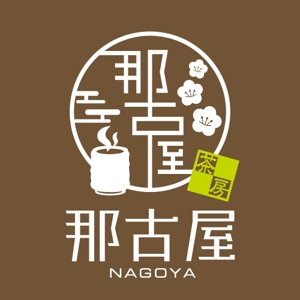 RYOJI (ryoji)さんの「茶房　那古屋」のロゴ作成への提案