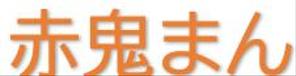 さんの激辛肉まん商品「赤鬼まん」のロゴ（文字のみ）当選確約への提案