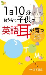石井デザイン事務所 (soishii)さんの「おうち英語」に関する電子書籍の表紙デザインをお願いいたします。への提案