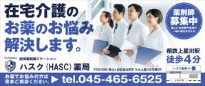 Y.design (yamashita-design)さんの在宅薬剤業務に特化した新業態の保険薬局『訪問薬剤師ステーションＨＡＳＣ薬局』の駅看板デザインへの提案