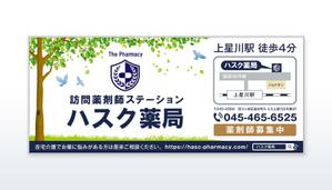 growth (G_miura)さんの在宅薬剤業務に特化した新業態の保険薬局『訪問薬剤師ステーションＨＡＳＣ薬局』の駅看板デザインへの提案