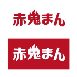 wawamae (wawamae)さんの激辛肉まん商品「赤鬼まん」のロゴ（文字のみ）当選確約への提案