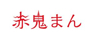 近藤賢司 (lograph)さんの激辛肉まん商品「赤鬼まん」のロゴ（文字のみ）当選確約への提案