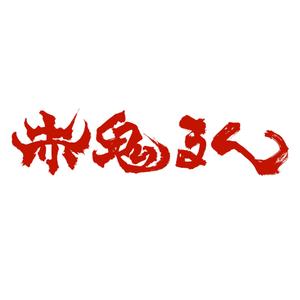 kawano (kawano33)さんの激辛肉まん商品「赤鬼まん」のロゴ（文字のみ）当選確約への提案