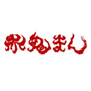 kawano (kawano33)さんの激辛肉まん商品「赤鬼まん」のロゴ（文字のみ）当選確約への提案