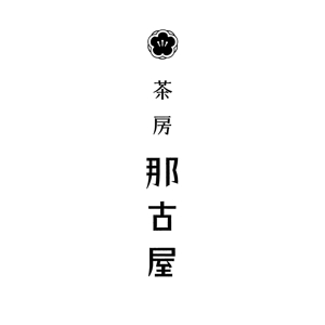 K＿D＿R ()さんの「茶房　那古屋」のロゴ作成への提案
