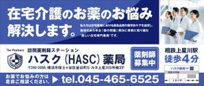 Y.design (yamashita-design)さんの在宅薬剤業務に特化した新業態の保険薬局『訪問薬剤師ステーションＨＡＳＣ薬局』の駅看板デザインへの提案