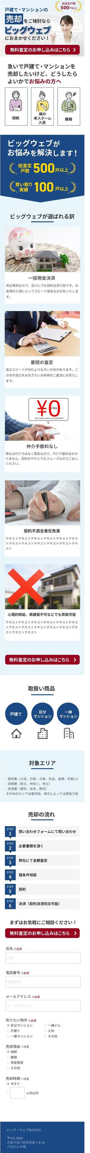 tos727 (tos727design)さんの不動産買取会社のランディングページ　スマホデザイン作成（コーディング不要）への提案