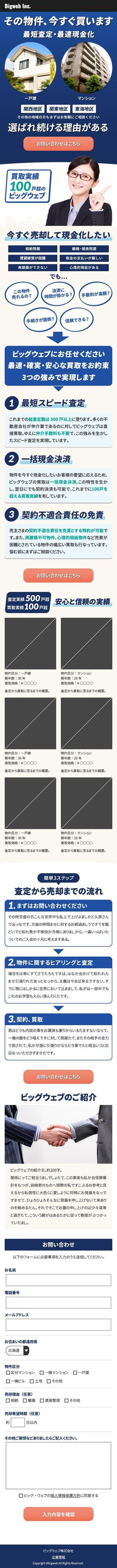 ST/Design (shibatatakashi)さんの不動産買取会社のランディングページ　スマホデザイン作成（コーディング不要）への提案