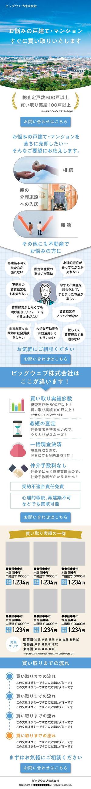 まる (maru_4649)さんの不動産買取会社のランディングページ　スマホデザイン作成（コーディング不要）への提案