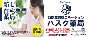 HMkobo (HMkobo)さんの在宅薬剤業務に特化した新業態の保険薬局『訪問薬剤師ステーションＨＡＳＣ薬局』の駅看板デザインへの提案
