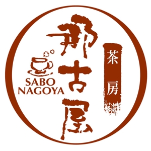 saiga 005 (saiga005)さんの「茶房　那古屋」のロゴ作成への提案