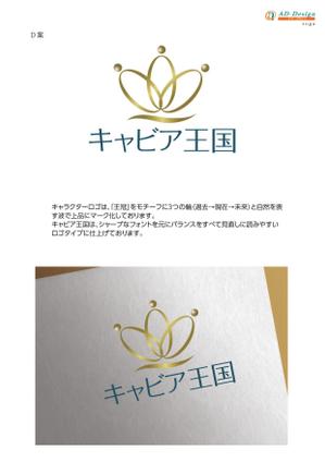 アドデザイン　suga (suga)さんの日本の秘境でキャビアを作っている「キャビア王国」のロゴ（経産省主催アトツギ甲子園最優秀賞受賞企業）への提案