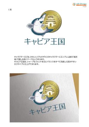 アドデザイン　suga (suga)さんの日本の秘境でキャビアを作っている「キャビア王国」のロゴ（経産省主催アトツギ甲子園最優秀賞受賞企業）への提案