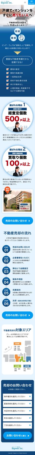 山本キヨコ (yf9yymmt)さんの不動産買取会社のランディングページ　スマホデザイン作成（コーディング不要）への提案