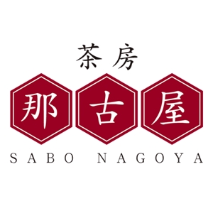 うしお (ushio)さんの「茶房　那古屋」のロゴ作成への提案