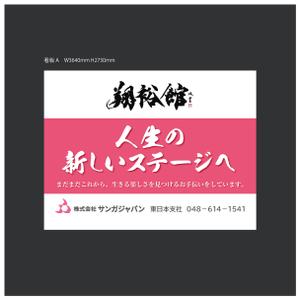TDO (TDO_tanabe_design_office)さんの野立て看板（高齢者施設の紹介）への提案