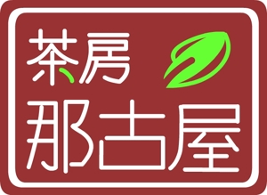 toyonoさんの「茶房　那古屋」のロゴ作成への提案