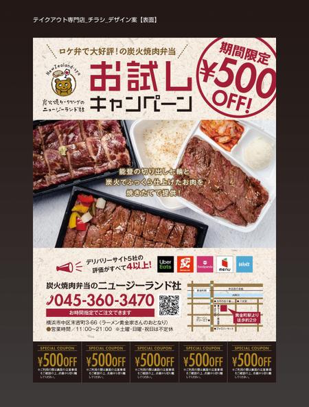 テイクアウト専門の炭火焼肉弁当店 500円OFFキャンペーンの副業・在宅・フリーランスの仕事 | チラシ作成 ・フライヤー・ビラデザインの求人・案件なら【ランサーズ】