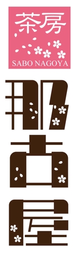 city_octagonさんの「茶房　那古屋」のロゴ作成への提案