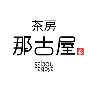 ninjin (ninjinmama)さんの「茶房　那古屋」のロゴ作成への提案