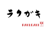 加藤龍水 (ryusui18)さんのアメリカ ワシントンDC  新和食レストラン 『ラクガキ』のロゴ作成への提案