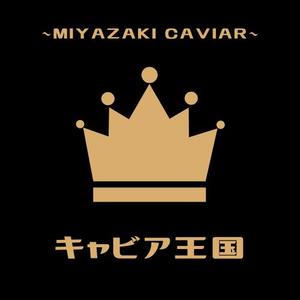 株式会社RLdesign (RyoseiMogi)さんの日本の秘境でキャビアを作っている「キャビア王国」のロゴ（経産省主催アトツギ甲子園最優秀賞受賞企業）への提案