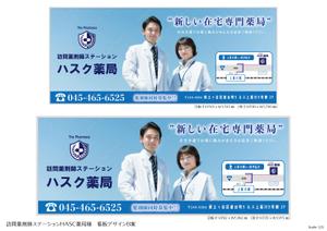 speedster (speedster)さんの在宅薬剤業務に特化した新業態の保険薬局『訪問薬剤師ステーションＨＡＳＣ薬局』の駅看板デザインへの提案