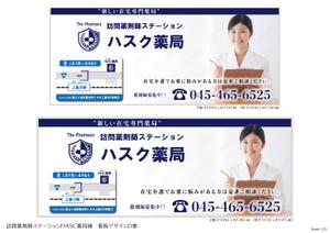 speedster (speedster)さんの在宅薬剤業務に特化した新業態の保険薬局『訪問薬剤師ステーションＨＡＳＣ薬局』の駅看板デザインへの提案