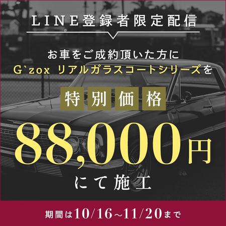 Gururi_no_koto (Gururi_no_koto)さんのLINE登録者限定に向けた、車のコーティング施工キャンペーンのバナー制作への提案