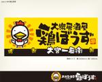 Hallelujah　P.T.L. (maekagami)さんの大衆居酒屋「鶏ぼうず」の看板ロゴへの提案