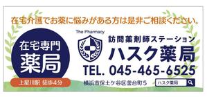 u-ko (u-ko-design)さんの在宅薬剤業務に特化した新業態の保険薬局『訪問薬剤師ステーションＨＡＳＣ薬局』の駅看板デザインへの提案